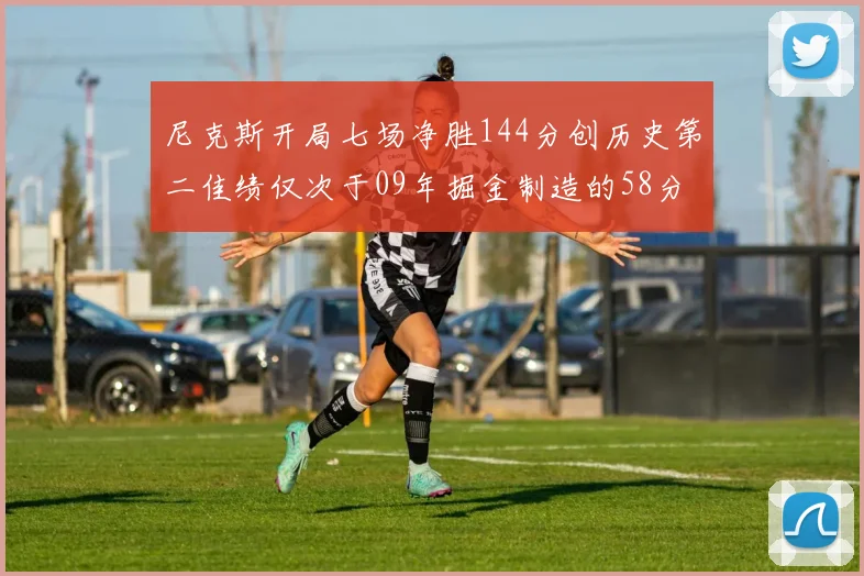 尼克斯开局七场净胜144分创历史第二佳绩仅次于09年掘金制造的58分惨案