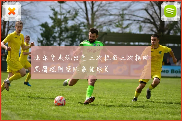 法尔肯表现出色三次拦截三次抢断荣膺迈阿密队最佳球员