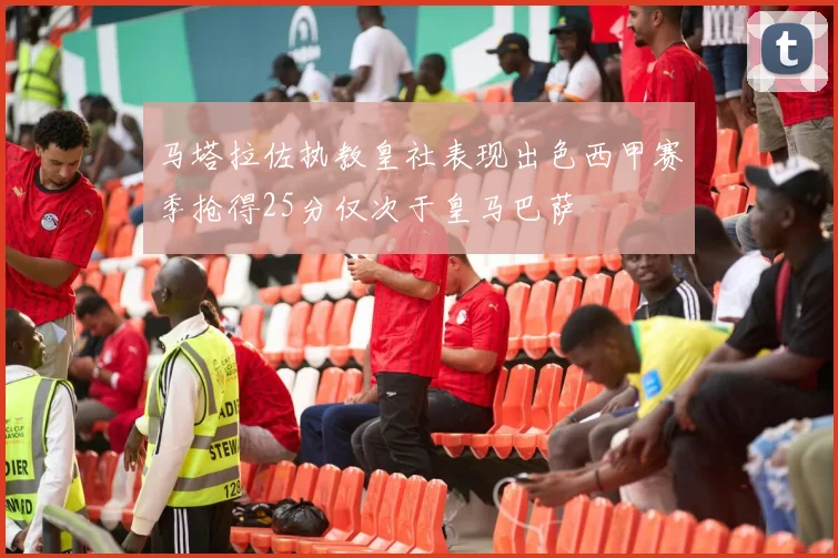 马塔拉佐执教皇社表现出色西甲赛季抢得25分仅次于皇马巴萨