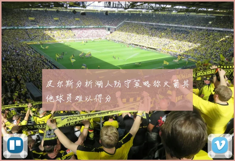 皮尔斯分析湖人防守策略称火箭其他球员难以得分