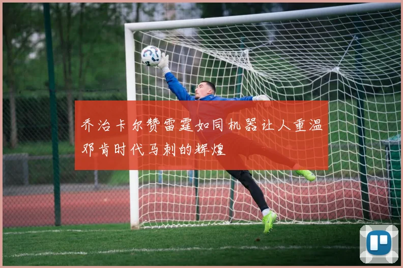 乔治卡尔赞雷霆如同机器让人重温邓肯时代马刺的辉煌